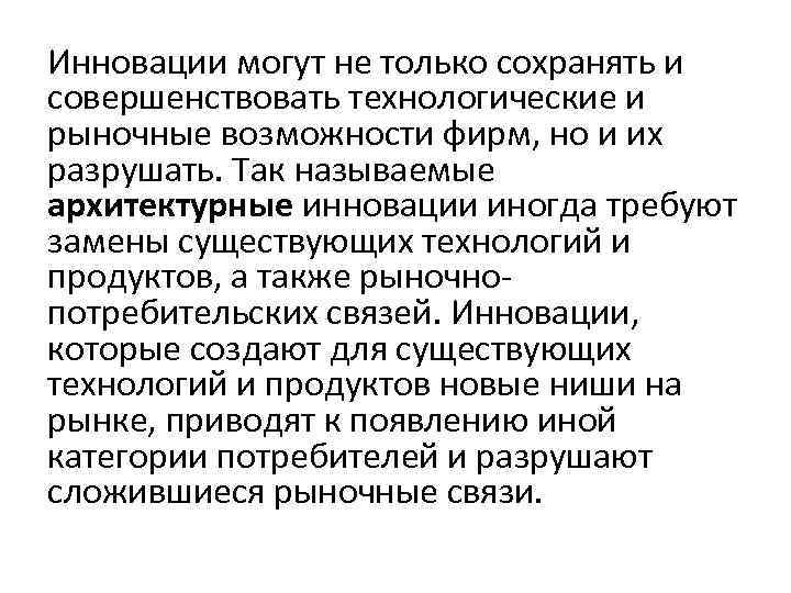 Инновации могут не только сохранять и совершенствовать технологические и рыночные возможности фирм, но и