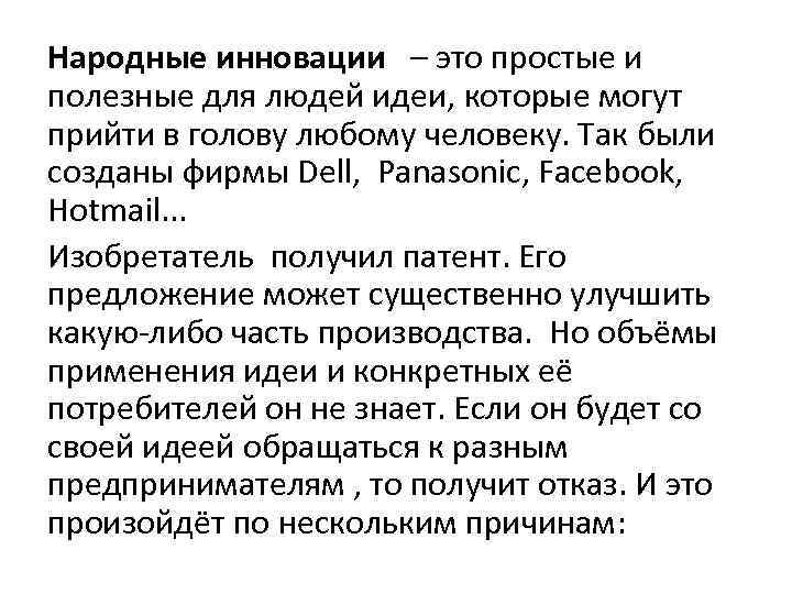 Народные инновации – это простые и полезные для людей идеи, которые могут прийти в