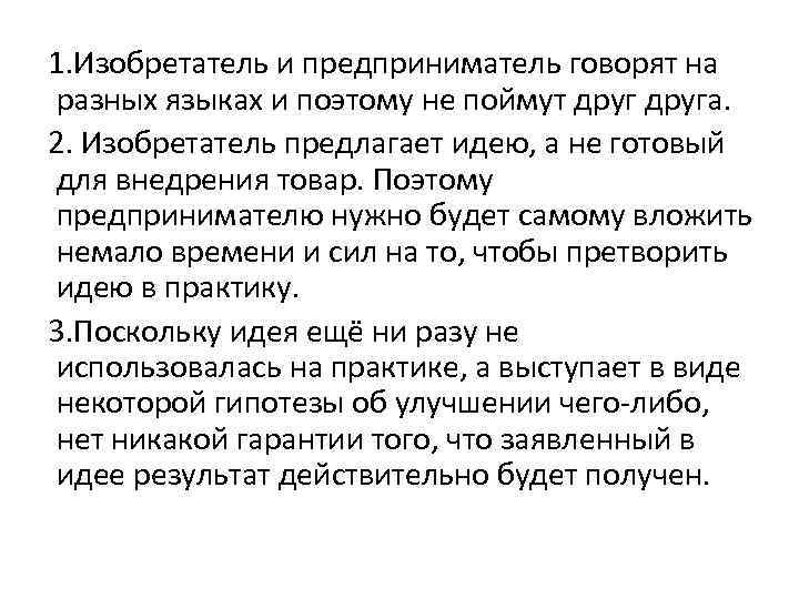 1. Изобретатель и предприниматель говорят на разных языках и поэтому не поймут друга. 2.