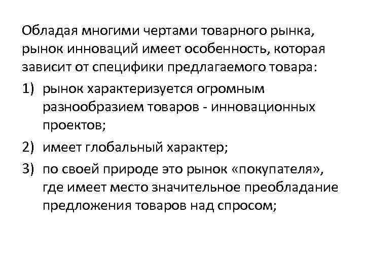 Обладая многими чертами товарного рынка, рынок инноваций имеет особенность, которая зависит от специфики предлагаемого