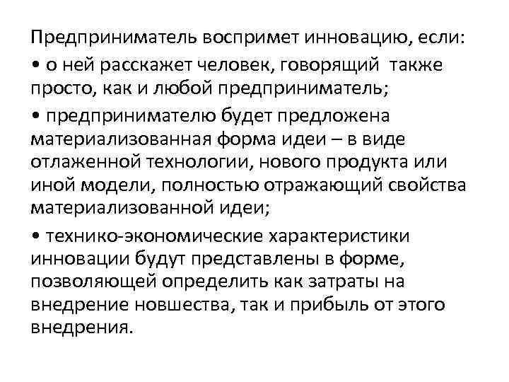 Предприниматель воспримет инновацию, если: • о ней расскажет человек, говорящий также просто, как и