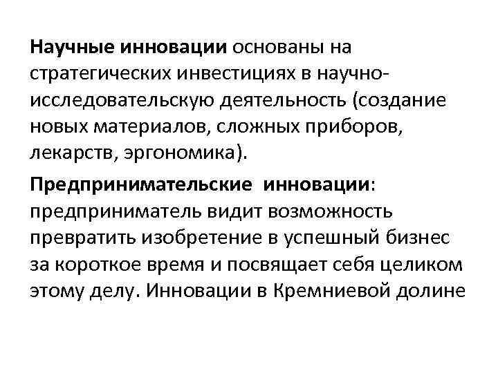 Научные инновации основаны на стратегических инвестициях в научноисследовательскую деятельность (создание новых материалов, сложных приборов,