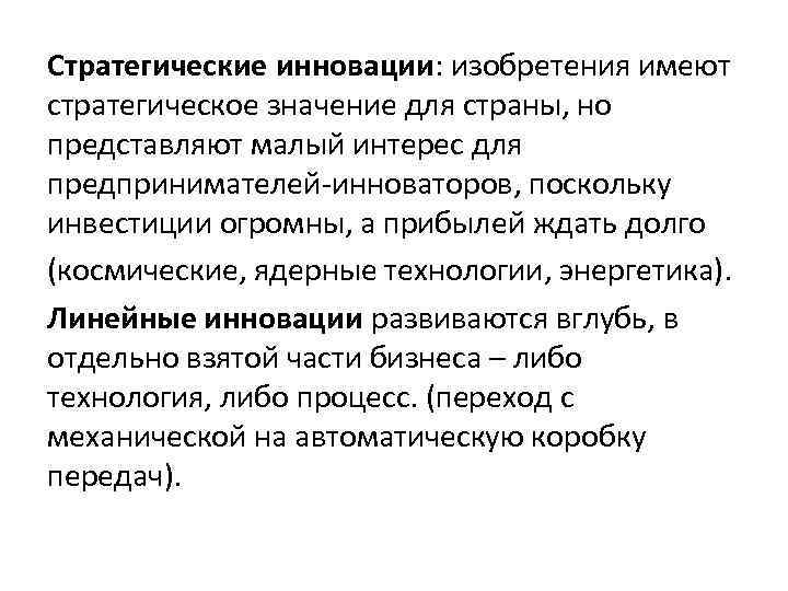 Стратегические инновации: изобретения имеют стратегическое значение для страны, но представляют малый интерес для предпринимателей-инноваторов,