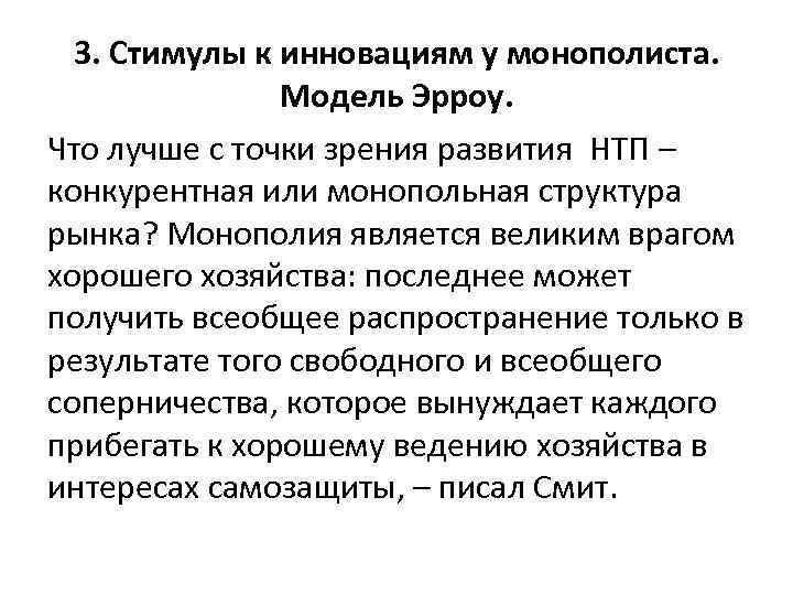 3. Стимулы к инновациям у монополиста. Модель Эрроу. Что лучше с точки зрения развития