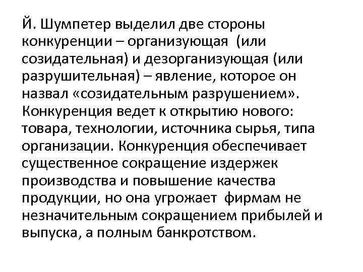 Й. Шумпетер выделил две стороны конкуренции – организующая (или созидательная) и дезорганизующая (или разрушительная)