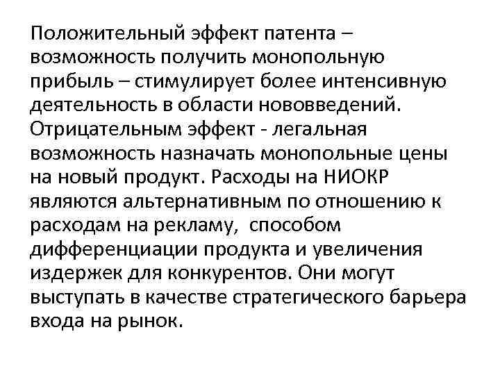 Положительный эффект патента – возможность получить монопольную прибыль – стимулирует более интенсивную деятельность в