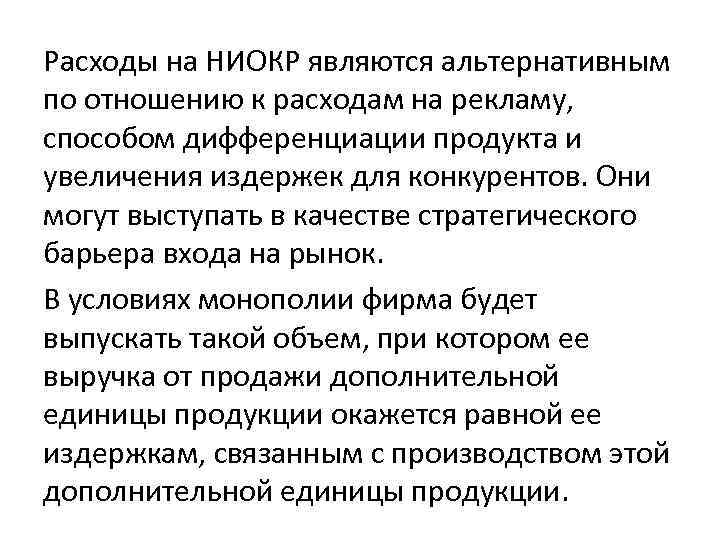 Расходы на НИОКР являются альтернативным по отношению к расходам на рекламу, способом дифференциации продукта