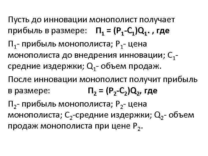 Пусть до инновации монополист получает прибыль в размере: П 1 = (Р 1 -С