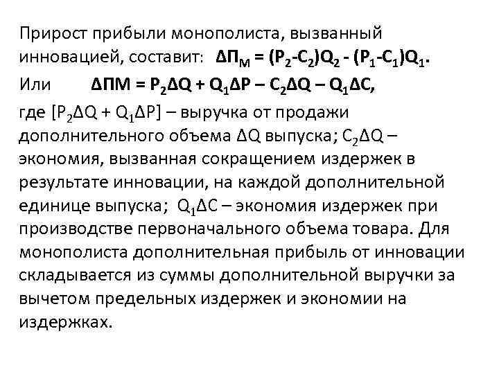 Прирост прибыли монополиста, вызванный инновацией, составит: ΔПМ = (Р 2 -С 2)Q 2 -