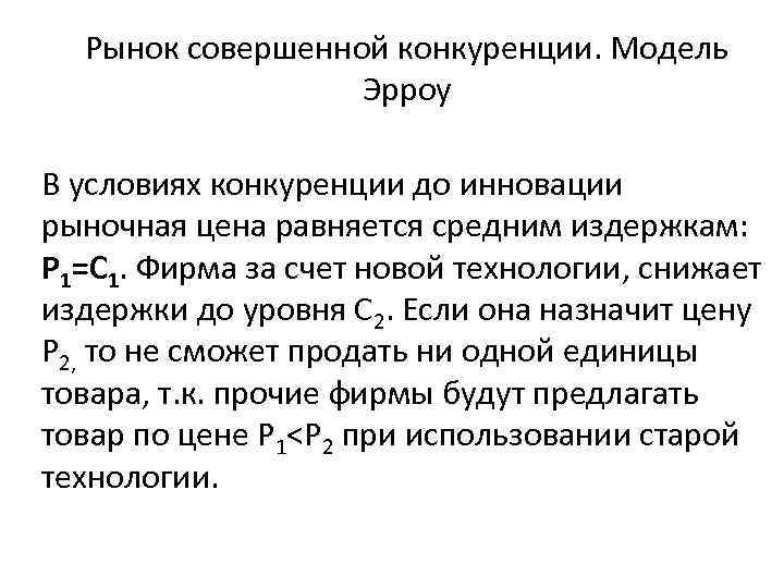 Рынок совершенной конкуренции. Модель Эрроу В условиях конкуренции до инновации рыночная цена равняется средним