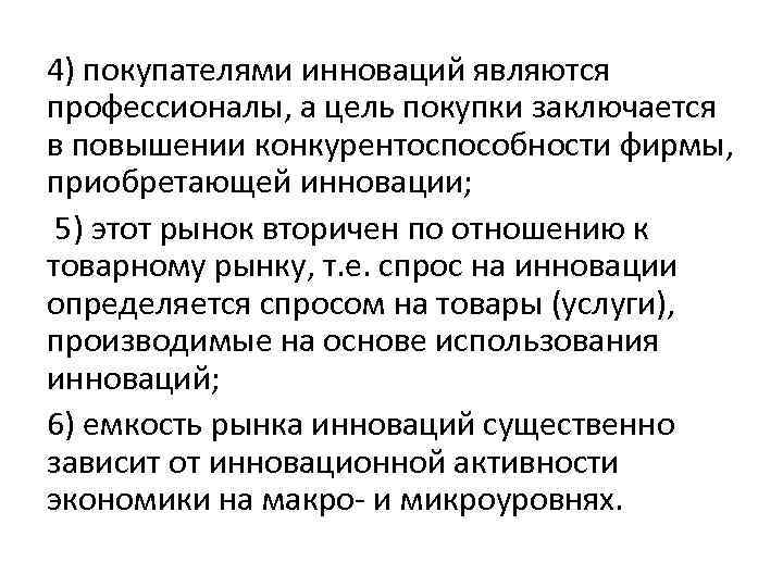 4) покупателями инноваций являются профессионалы, а цель покупки заключается в повышении конкурентоспособности фирмы, приобретающей