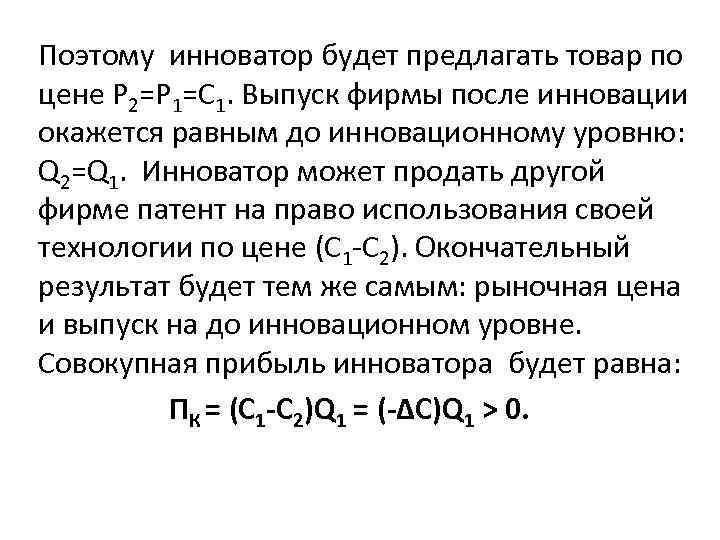 Поэтому инноватор будет предлагать товар по цене Р 2=Р 1=С 1. Выпуск фирмы после