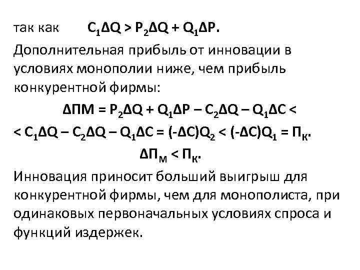 так как С 1ΔQ > P 2ΔQ + Q 1ΔP. Дополнительная прибыль от инновации