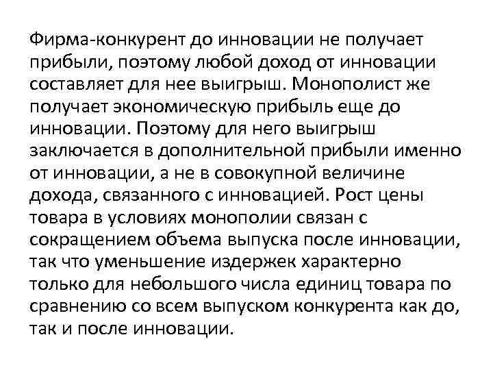 Фирма-конкурент до инновации не получает прибыли, поэтому любой доход от инновации составляет для нее