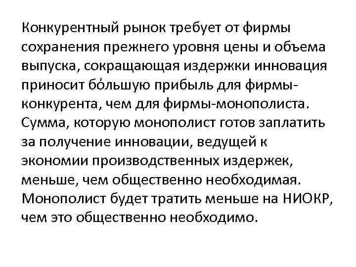 Конкурентный рынок требует от фирмы сохранения прежнего уровня цены и объема выпуска, сокращающая издержки