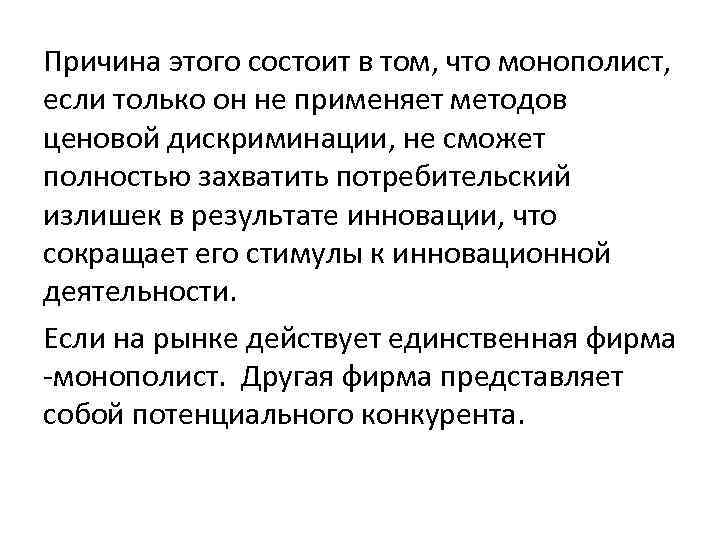 Причина этого состоит в том, что монополист, если только он не применяет методов ценовой