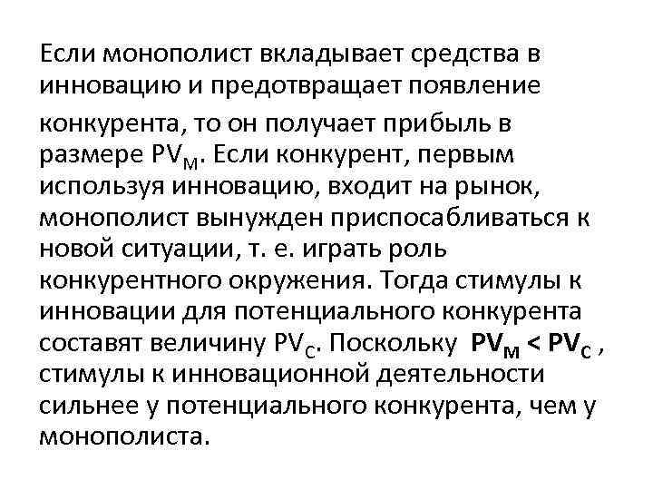 Если монополист вкладывает средства в инновацию и предотвращает появление конкурента, то он получает прибыль