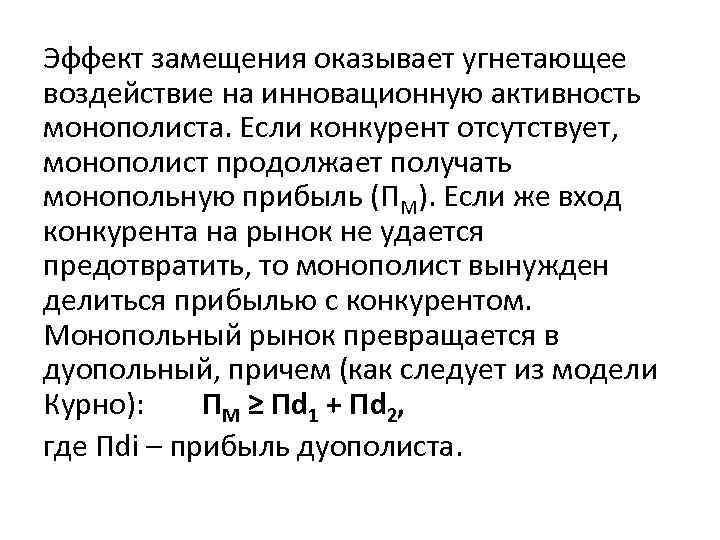 Эффект замещения оказывает угнетающее воздействие на инновационную активность монополиста. Если конкурент отсутствует, монополист продолжает