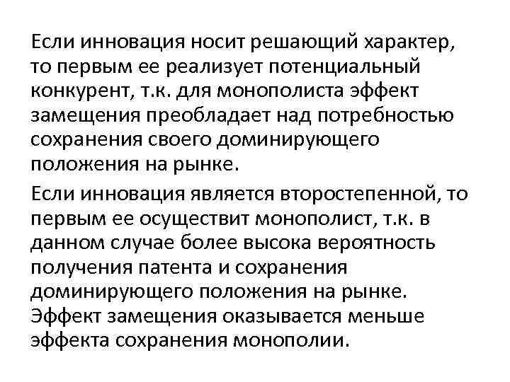 Если инновация носит решающий характер, то первым ее реализует потенциальный конкурент, т. к. для