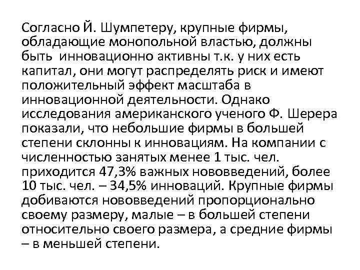 Согласно Й. Шумпетеру, крупные фирмы, обладающие монопольной властью, должны быть инновационно активны т. к.