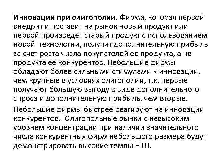 Инновации при олигополии. Фирма, которая первой внедрит и поставит на рынок новый продукт или