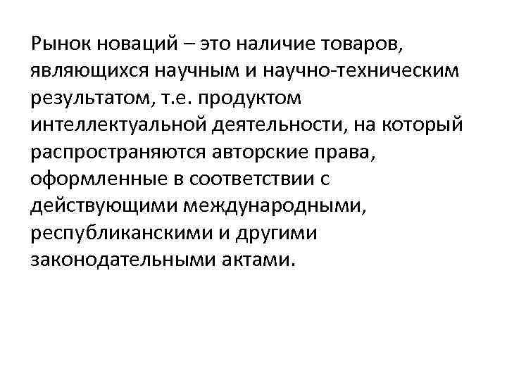 Рынок новаций – это наличие товаров, являющихся научным и научно-техническим результатом, т. е. продуктом