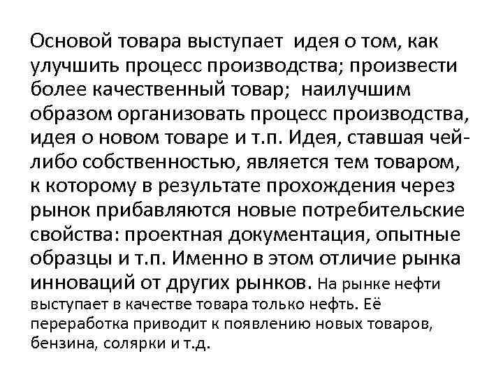 Основой товара выступает идея о том, как улучшить процесс производства; произвести более качественный товар;