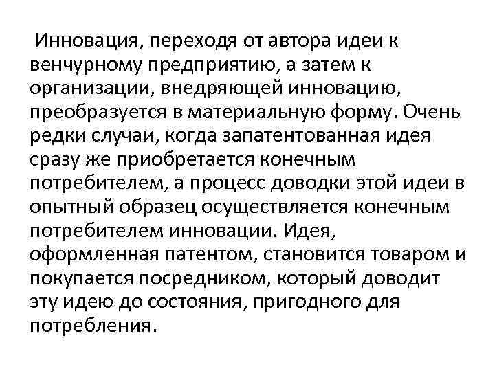 Инновация, переходя от автора идеи к венчурному предприятию, а затем к организации, внедряющей инновацию,