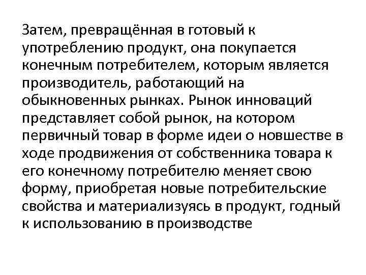 Затем, превращённая в готовый к употреблению продукт, она покупается конечным потребителем, которым является производитель,