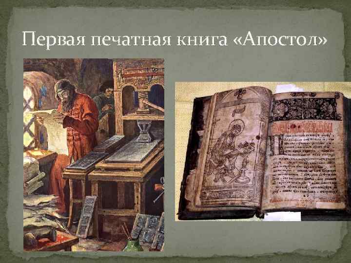 Первая печатная книга. Первая печатная книга Апостол. Первая печатная книга на Руси. Первая печатная книга первая страница