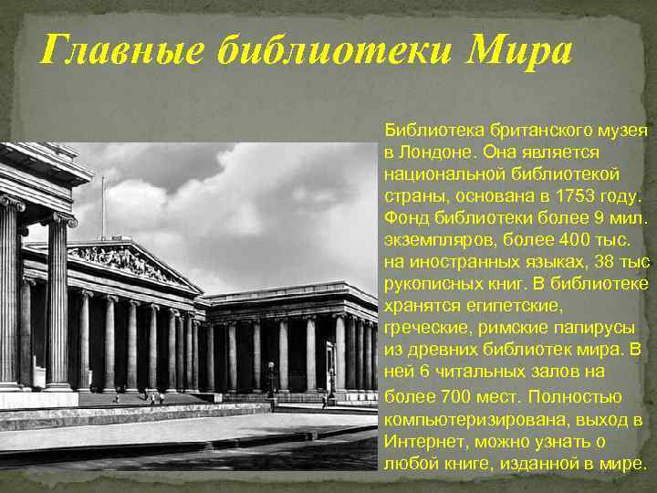 Главные библиотеки Мира Библиотека британского музея в Лондоне. Она является национальной библиотекой страны, основана