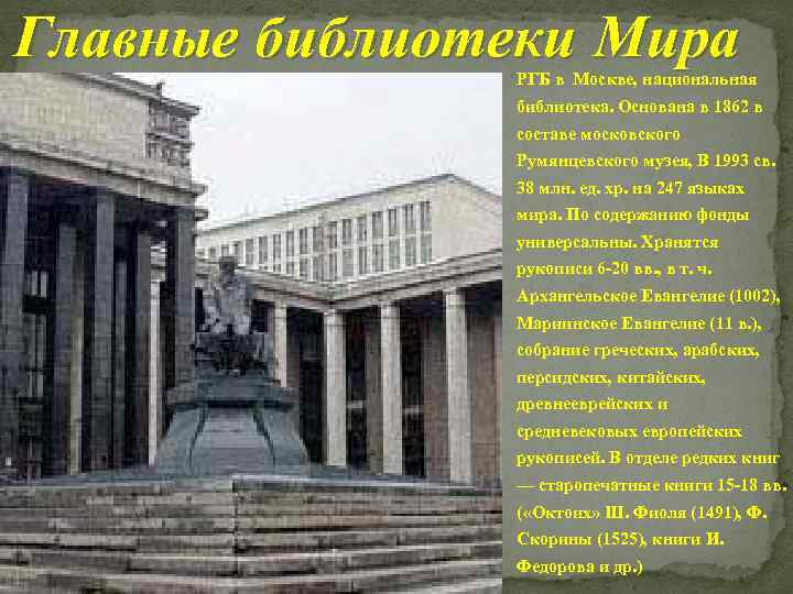 Главные библиотеки Мира РГБ в Москве, национальная библиотека. Основана в 1862 в составе московского