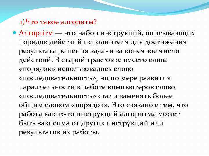 1)Что такое алгоритм? Алгори тм — это набор инструкций, описывающих порядок действий исполнителя достижения