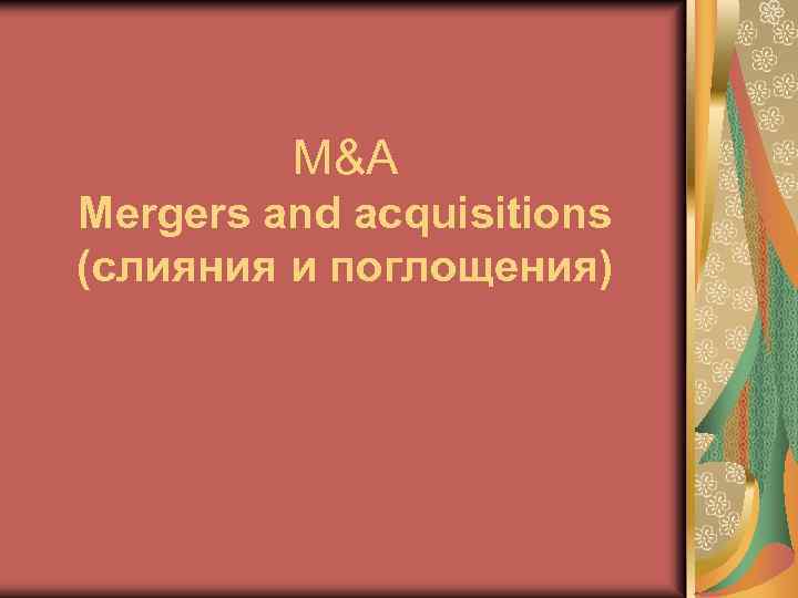 M&A Mergers and acquisitions (слияния и поглощения) 