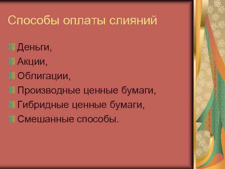 Способы оплаты слияний Деньги, Акции, Облигации, Производные ценные бумаги, Гибридные ценные бумаги, Смешанные способы.