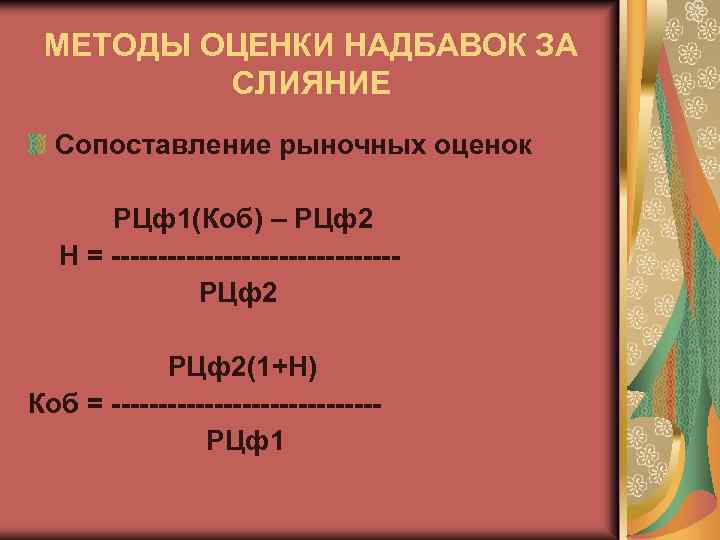 МЕТОДЫ ОЦЕНКИ НАДБАВОК ЗА СЛИЯНИЕ Сопоставление рыночных оценок РЦф1(Коб) – РЦф2 Н = ---------------РЦф2(1+Н)