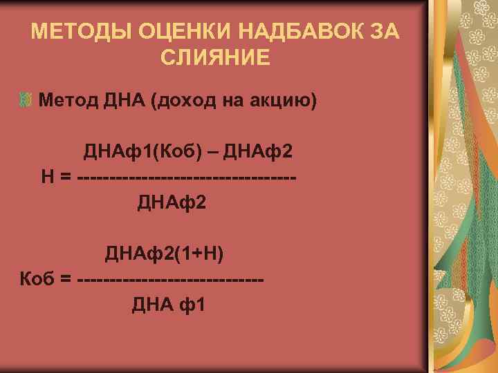 МЕТОДЫ ОЦЕНКИ НАДБАВОК ЗА СЛИЯНИЕ Метод ДНА (доход на акцию) ДНАф1(Коб) – ДНАф2 Н