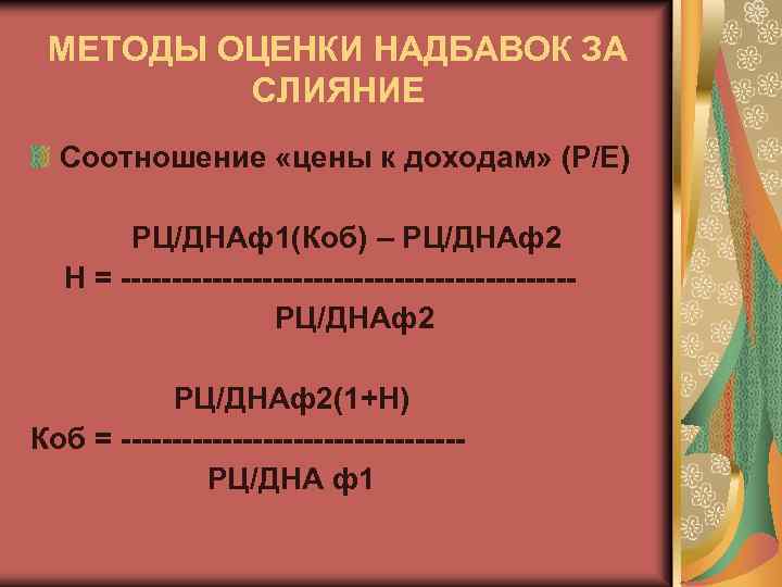 МЕТОДЫ ОЦЕНКИ НАДБАВОК ЗА СЛИЯНИЕ Соотношение «цены к доходам» (Р/Е) РЦ/ДНАф1(Коб) – РЦ/ДНАф2 Н
