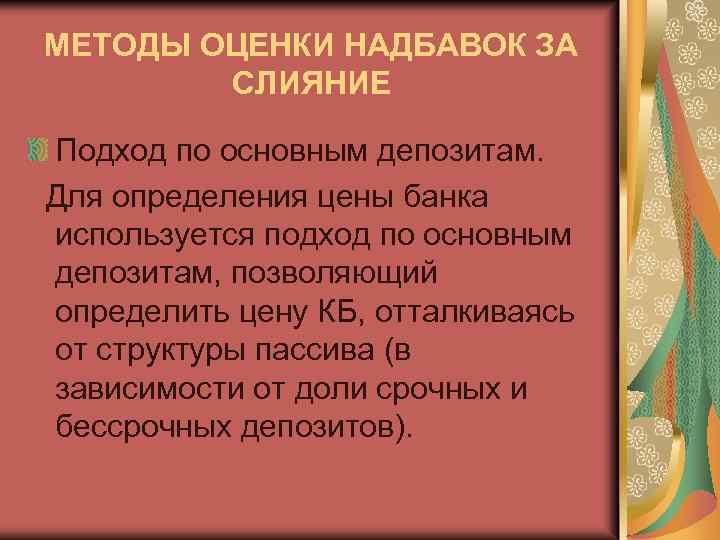 МЕТОДЫ ОЦЕНКИ НАДБАВОК ЗА СЛИЯНИЕ Подход по основным депозитам. Для определения цены банка используется