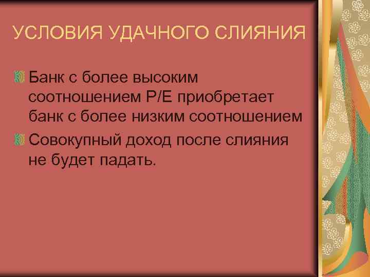 УСЛОВИЯ УДАЧНОГО СЛИЯНИЯ Банк с более высоким соотношением Р/Е приобретает банк с более низким