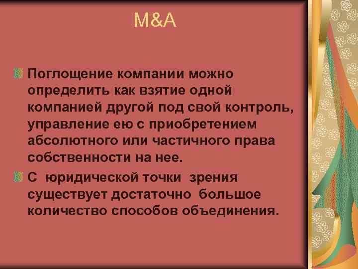 M&A Поглощение компании можно определить как взятие одной компанией другой под свой контроль, управление