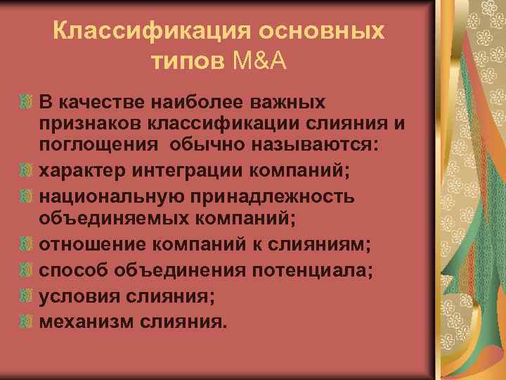 Классификация основных типов M&A В качестве наиболее важных признаков классификации слияния и поглощения обычно