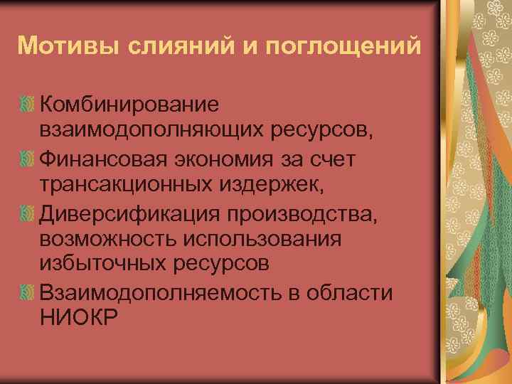 Мотивы слияний и поглощений Комбинирование взаимодополняющих ресурсов, Финансовая экономия за счет трансакционных издержек, Диверсификация