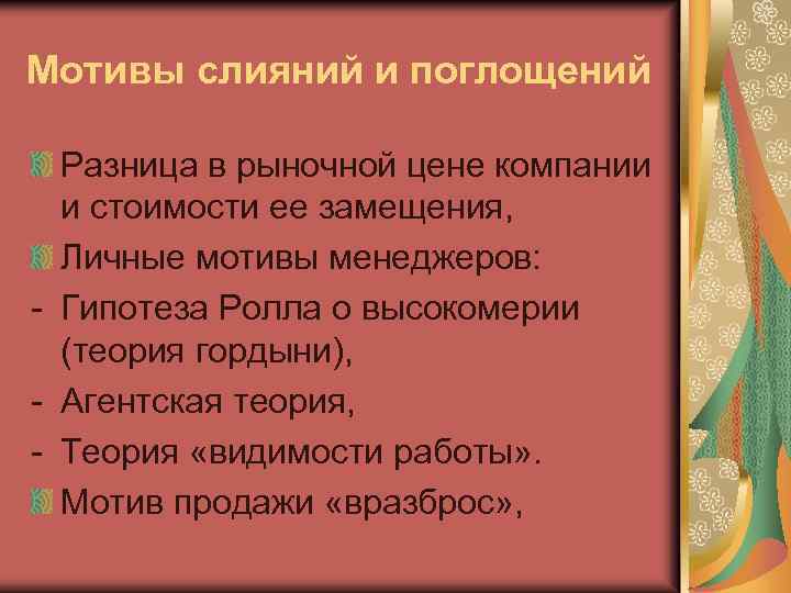 Мотивы слияний и поглощений Разница в рыночной цене компании и стоимости ее замещения, Личные