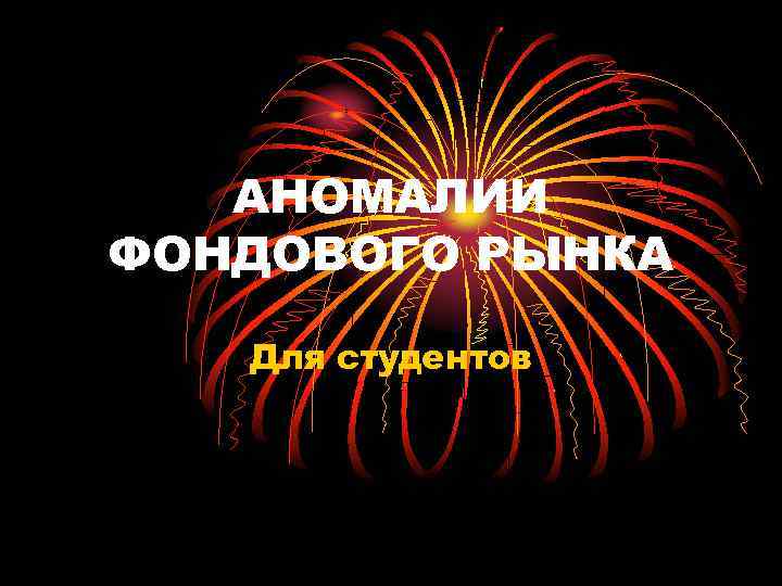 АНОМАЛИИ ФОНДОВОГО РЫНКА Для студентов 