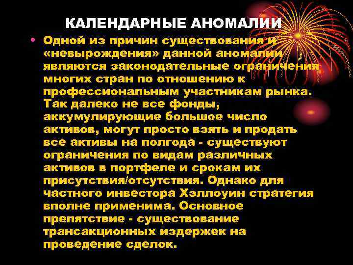 КАЛЕНДАРНЫЕ АНОМАЛИИ • Одной из причин существования и «невырождения» данной аномалии являются законодательные ограничения