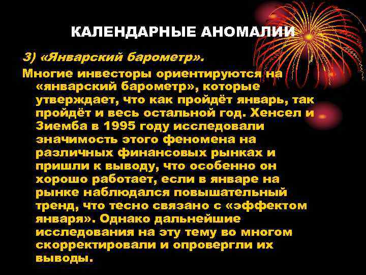 КАЛЕНДАРНЫЕ АНОМАЛИИ 3) «Январский барометр» . Многие инвесторы ориентируются на «январский барометр» , которые