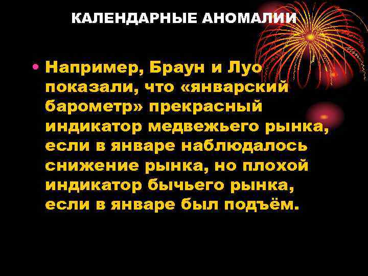 КАЛЕНДАРНЫЕ АНОМАЛИИ • Например, Браун и Луо показали, что «январский барометр» прекрасный индикатор медвежьего