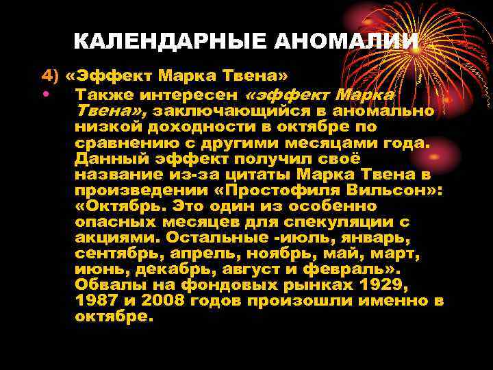 КАЛЕНДАРНЫЕ АНОМАЛИИ 4) «Эффект Марка Твена» • Также интересен «эффект Марка Твена» , заключающийся