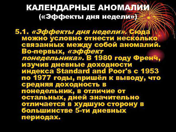 КАЛЕНДАРНЫЕ АНОМАЛИИ ( «Эффекты дня недели» ) 5. 1. «Эффекты дня недели» . Сюда